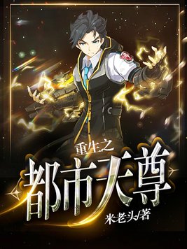 重生之都市天尊