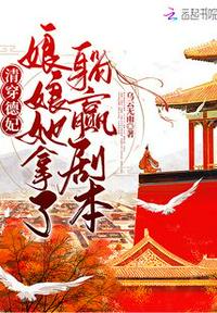 清穿德妃,娘娘她拿了躺赢剧本