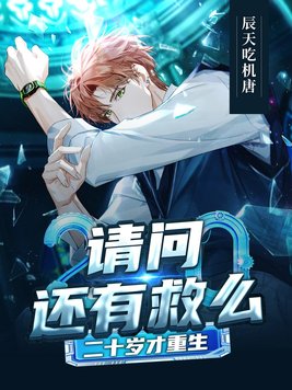 二十岁才重生,请问还有救么