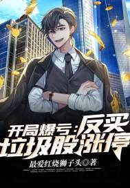 开局爆亏,反买垃圾股涨停