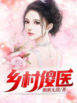 乡村傻医