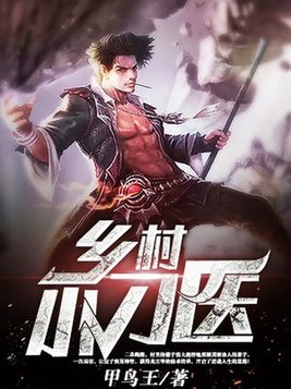 乡村小刀医