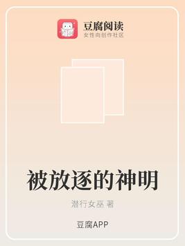 被放逐的神明
