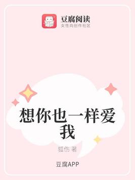 想你也一样爱我