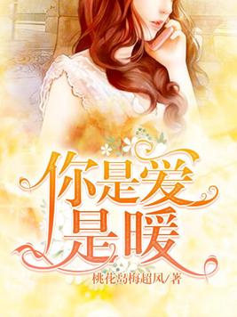 你是爱,是暖