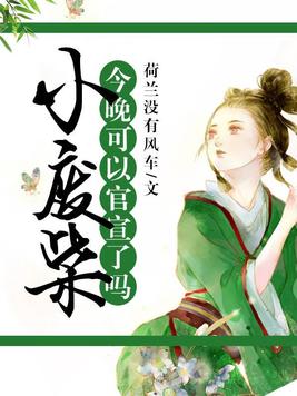 小废柴,今晚可以官宣了吗？