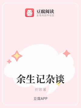 余生记杂谈