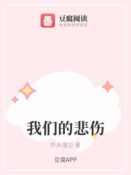 我们的悲伤