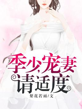 季少,宠妻请适度
