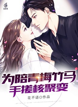 为陪青梅竹马,手搓核聚变