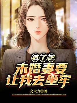 疯了吧,未婚妻要让我去坐牢