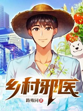 乡村邪医