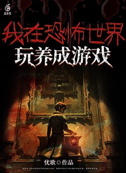 我在恐怖世界玩养成游戏