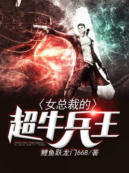 女总裁的超牛兵王