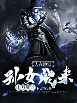 老祖在地府造反了,乖孙竟是女帝