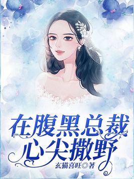 在腹黑总裁心尖撒野