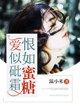 爱似砒霜,恨如蜜糖