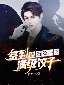 离婚第一天,签到满级饺子