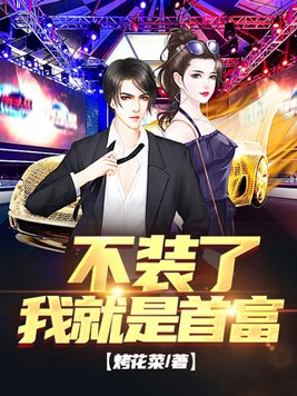 不装了,我就是首富