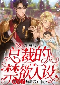 生崽后,总裁的禁欲人设崩完了