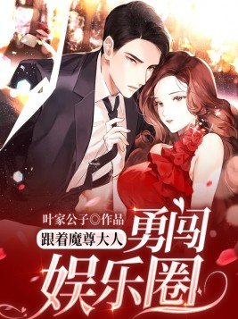 跟着魔尊大人勇闯娱乐圈