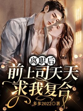 离职后,前上司天天求我复合