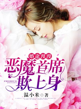 婚途漫漫：恶魔首席欺上身