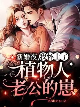 新婚夜,我怀上了植物人老公的崽