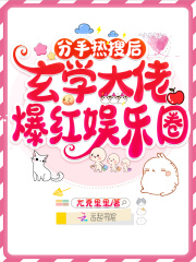 分手热搜后,玄学大佬爆红娱乐圈