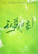 私藏月亮