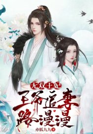 无双王妃,王爷追妻路漫漫