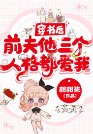 穿书后,前夫他三个人格都爱我！