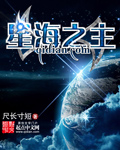 星海之主