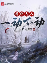 国师大人一动不动txt