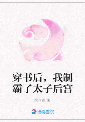 穿书后,我制霸了太子后宫