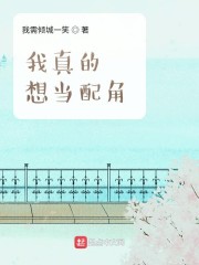 我真的想当配角