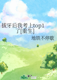 拔牙后我考上top1了[重生]