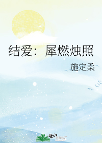 结爱：犀燃烛照