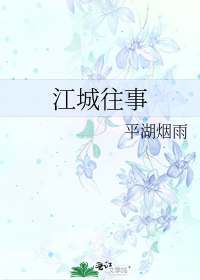 江城往事