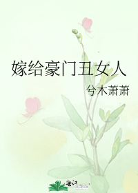 嫁给豪门丑女人