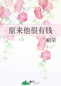 原来他很有钱