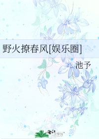 野火撩春风[娱乐圈]