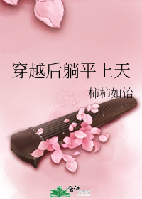 穿越后躺平上天