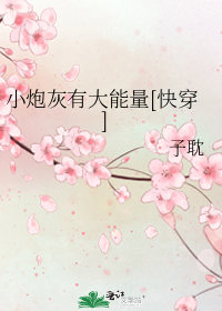 小炮灰有大能量[快穿]