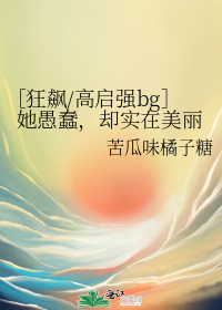 狂飙/高启强bg她愚蠢,却实在美丽