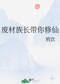 废材族长带你修仙