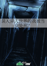 误入异人世界的我被当众处刑？