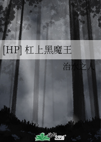 [HP] 杠上黑魔王