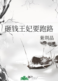 砸钱王妃要跑路