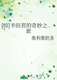 [综]半田君的奇妙之旅
